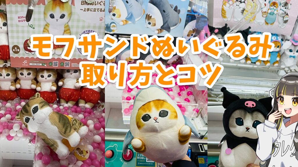 mofusand（モフサンド）のぬいぐるみを取るコツ｜サメにゃん