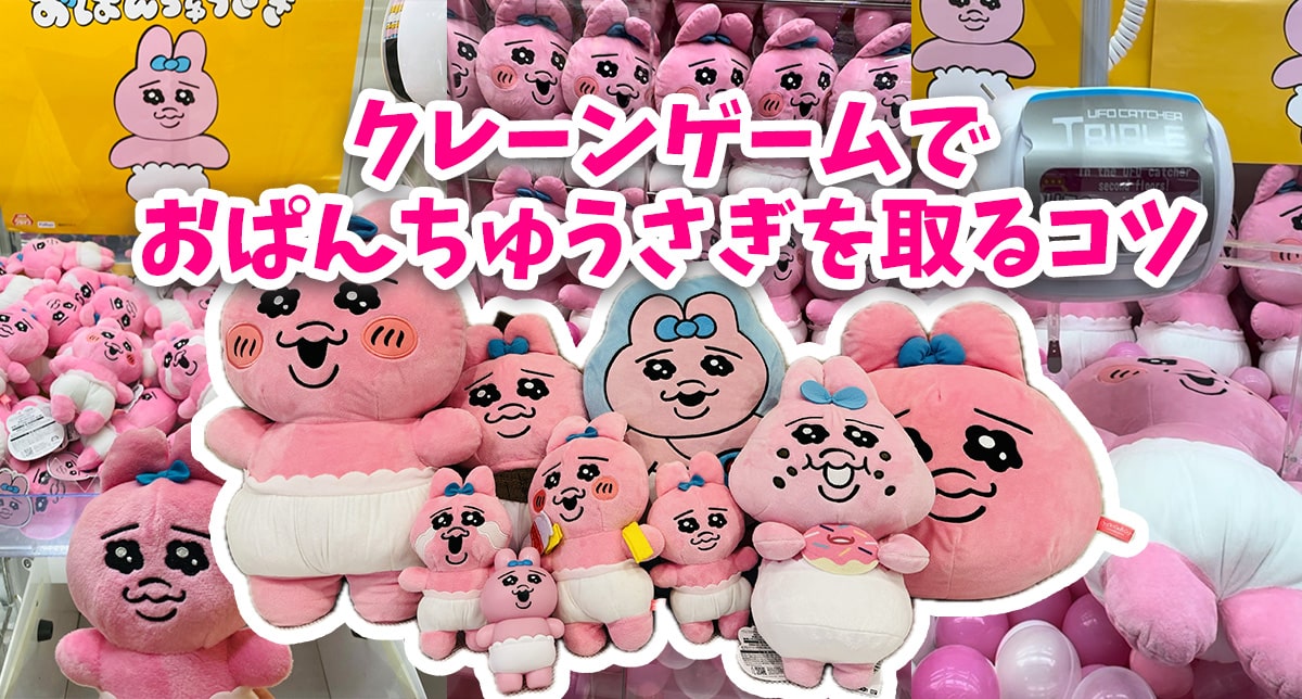 クレーンゲームでおぱんちゅうさぎを取るコツ｜ぬいぐるみ